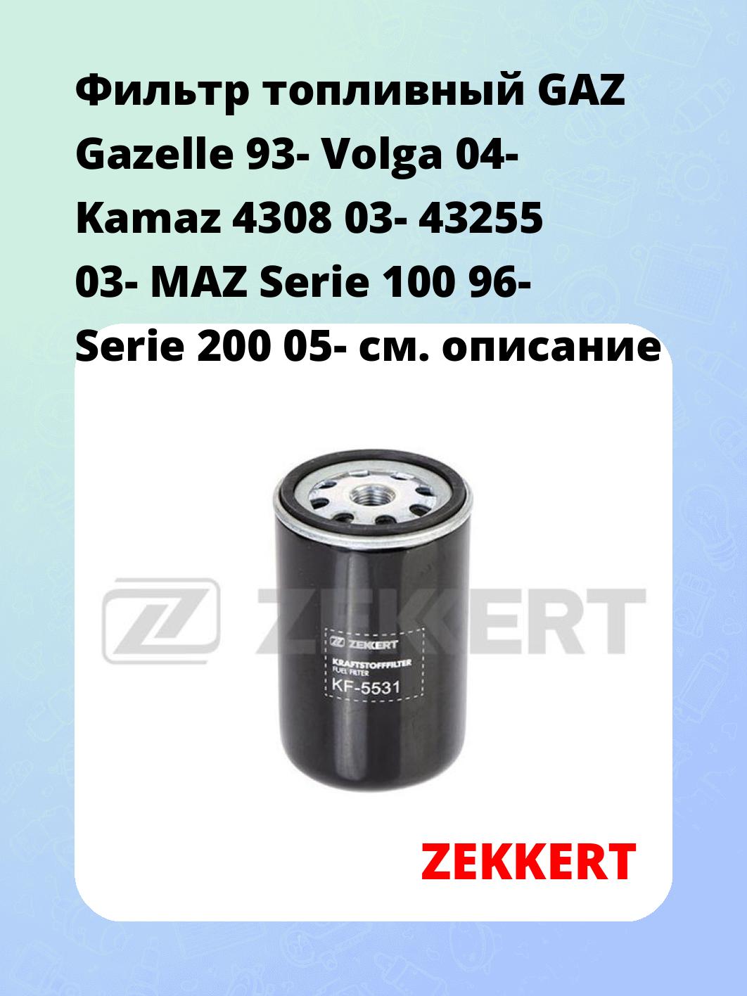 Фильтр топливный ZEKKERT KF-5531