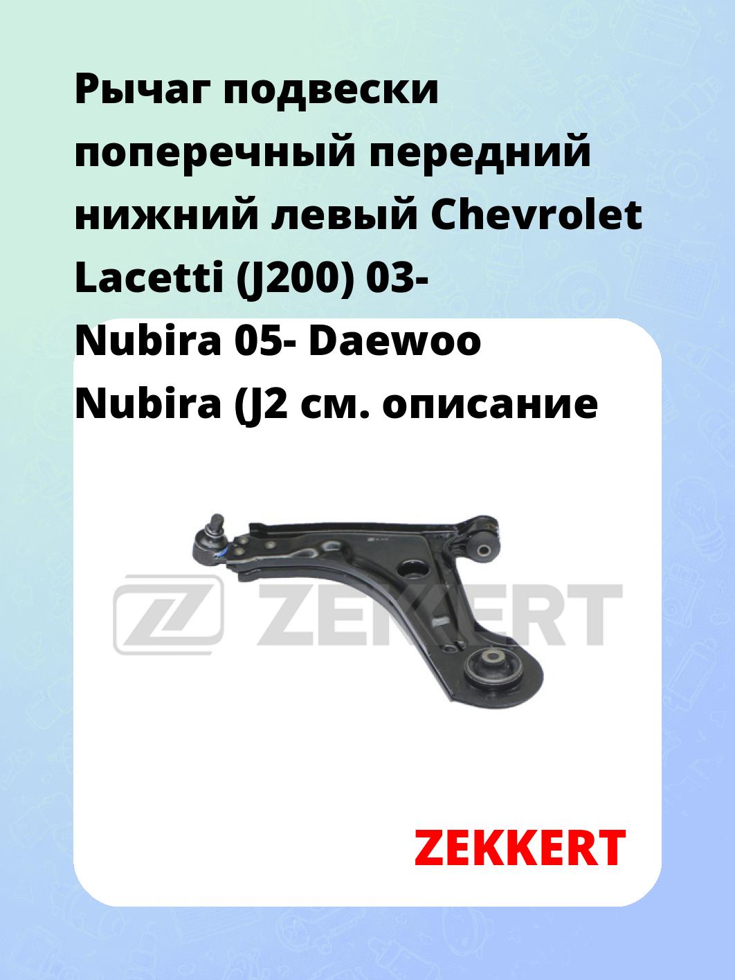 Рычаг подвески ZEKKERT QL-3125