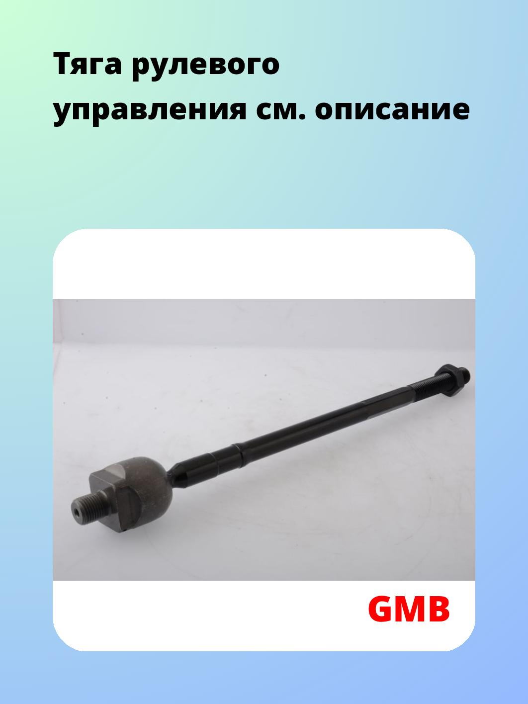 Тяга рулевая GMB 0803-0750