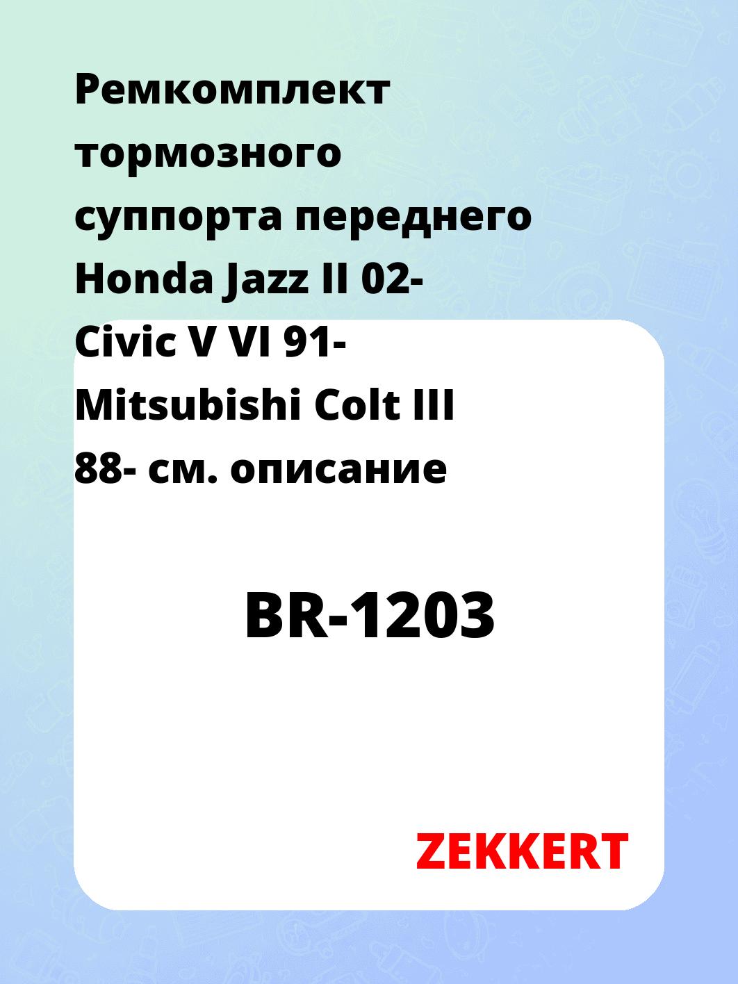 Ремкомплект суппорта ZEKKERT BR-1203