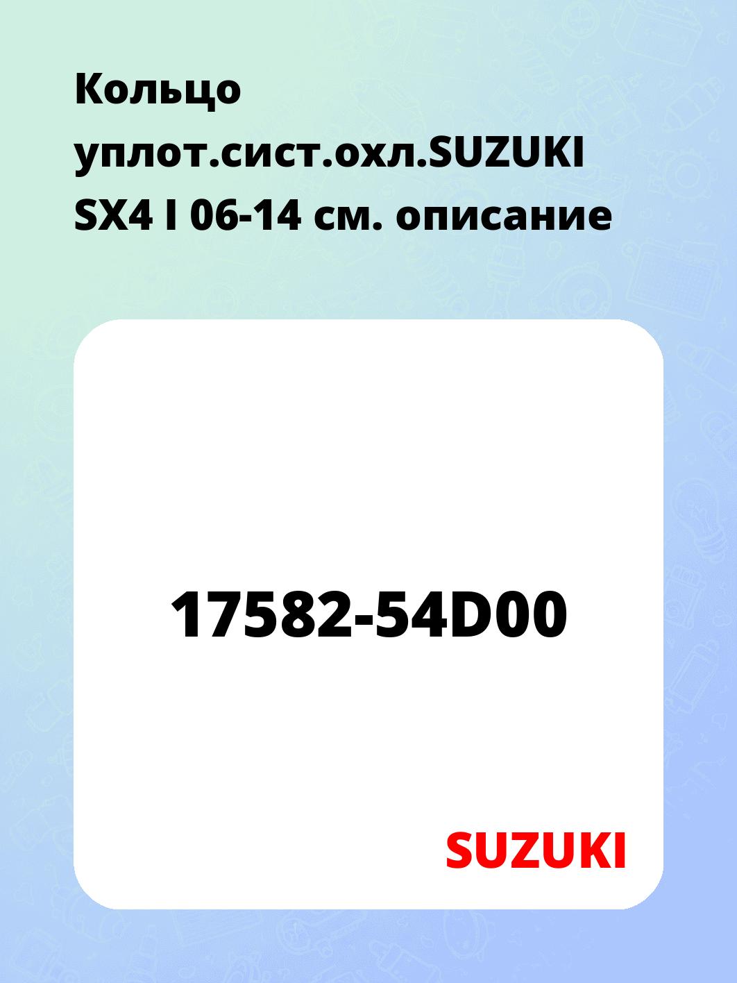 Кольцо уплот.сист.охл.SUZUKI SX4 I 06-14