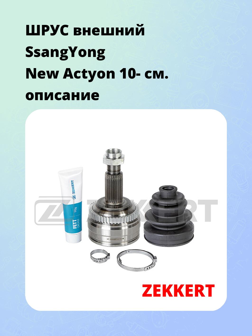 ШРУС наружный ZEKKERT GS-5025