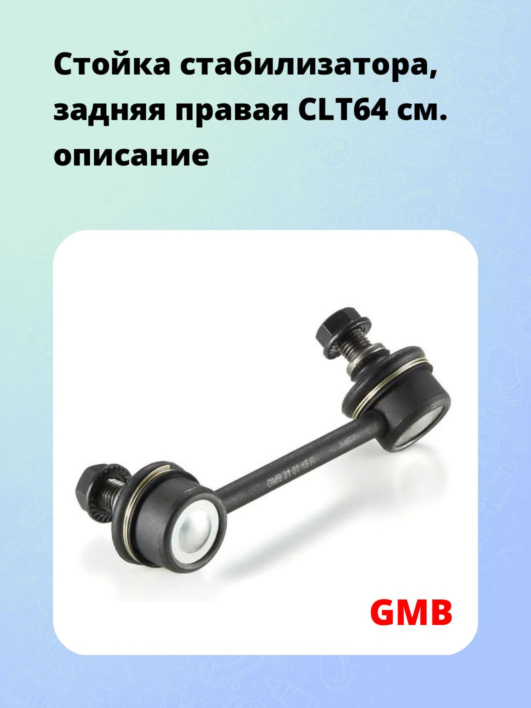 Стойка стабилизатора, задняя правая CLT64