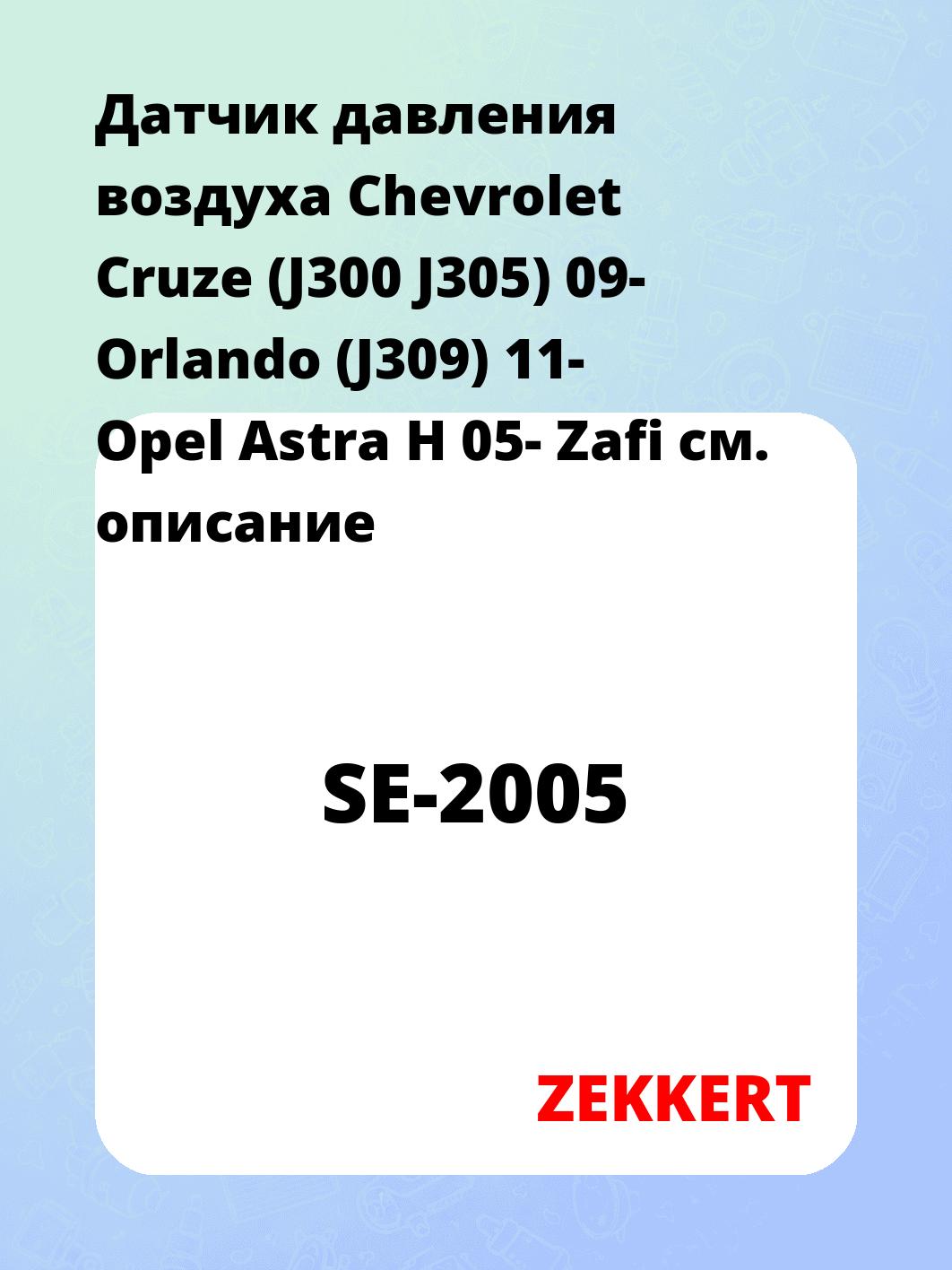 Датчик для автомобиля ZEKKERT SE-2005
