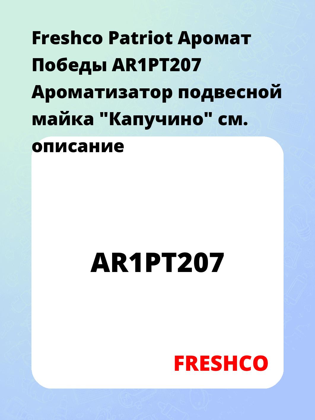 Freshco Patriot Аромат Победы AR1PT207 Ароматизатор подвесной майка "Капучино"