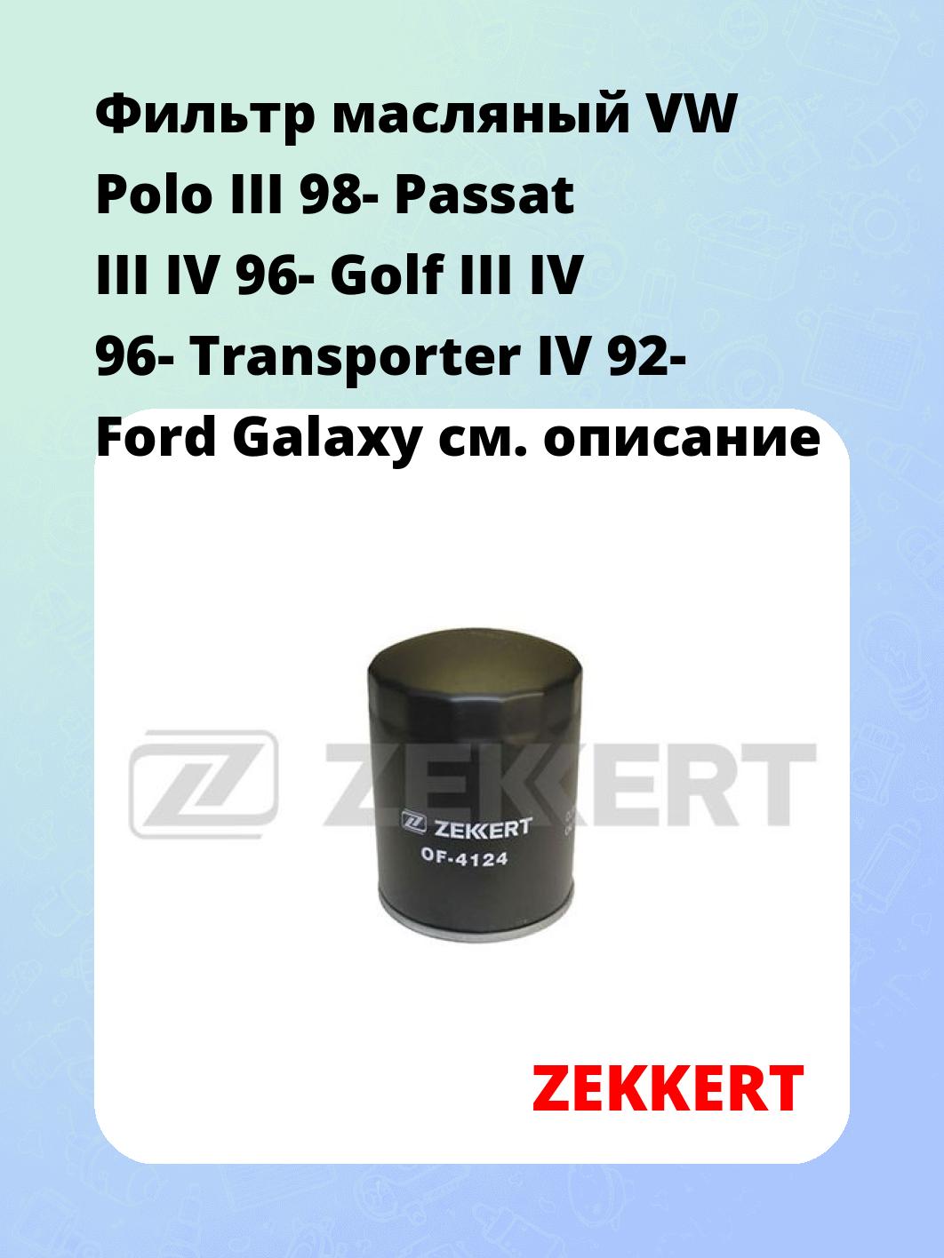 Фильтр масляный ZEKKERT OF-4124