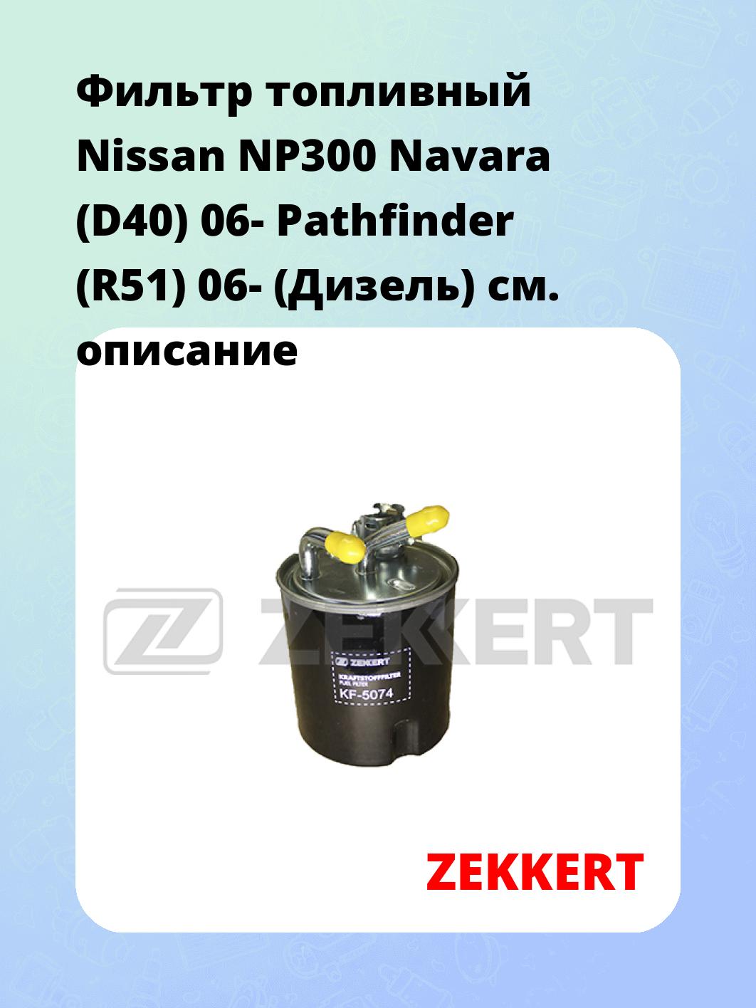 Фильтр топливный  Nissan NP300 Navara (D40) 06- Pathfinder (R51) 06- (Дизель)