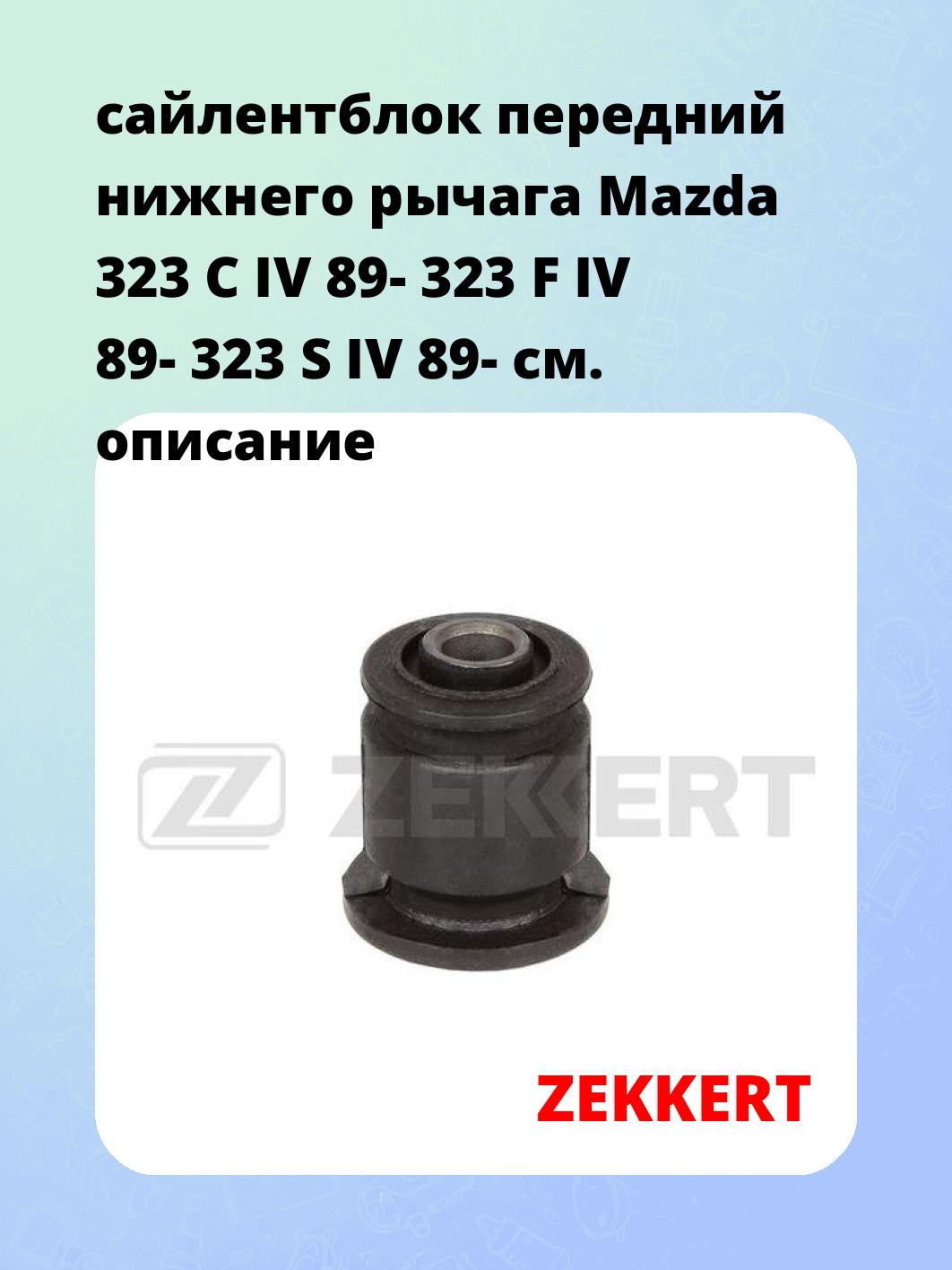 Сайлентблок ZEKKERT GM-6840