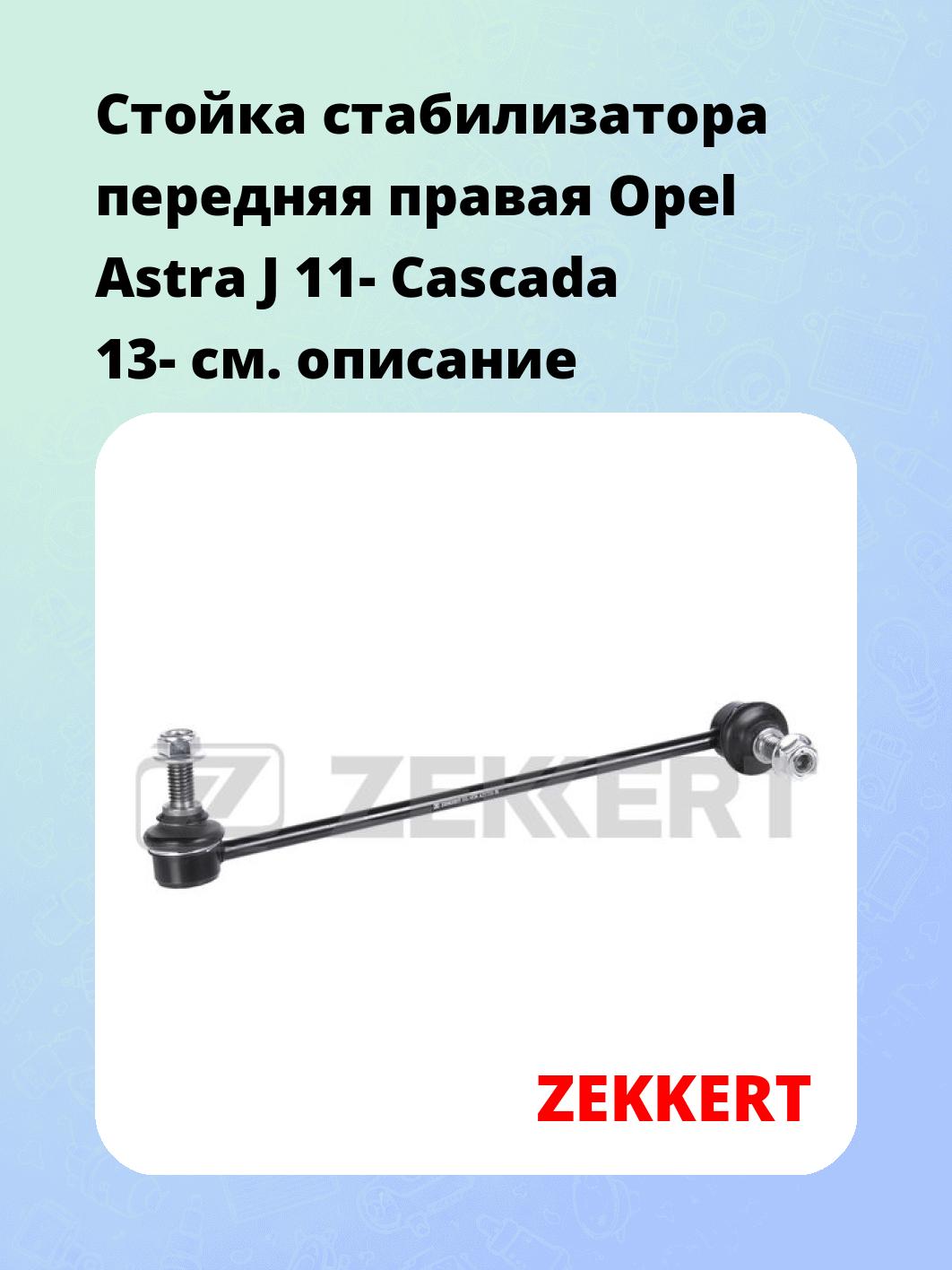 Стойка стабилизатора ZEKKERT SS-1636