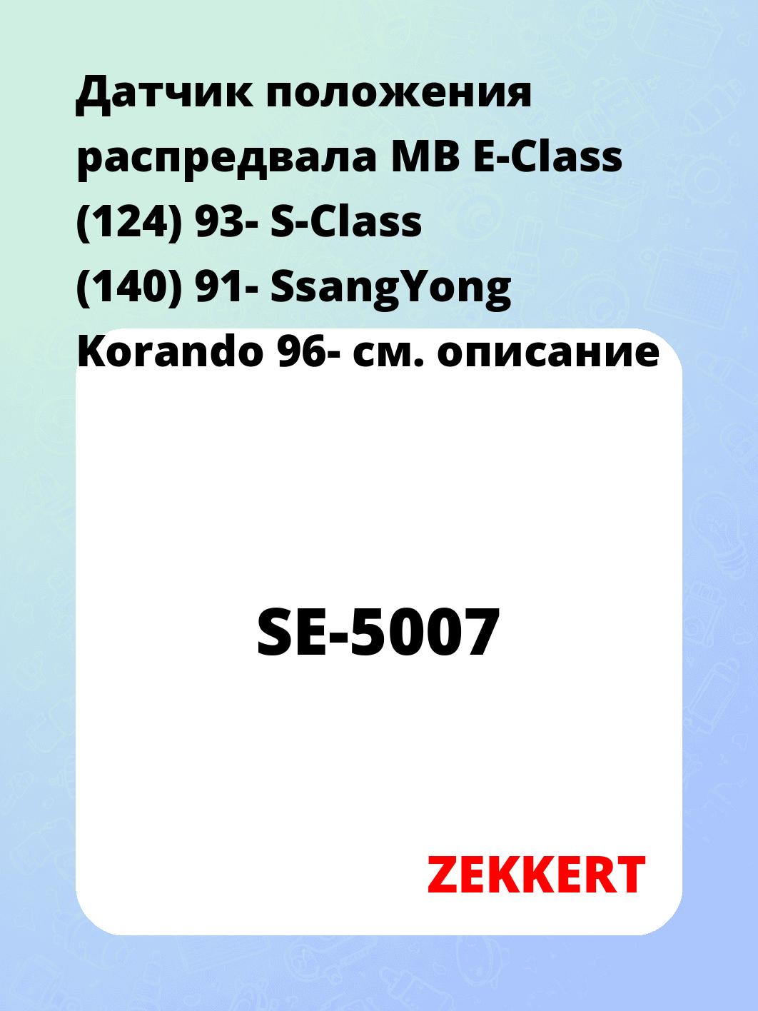 Датчик для автомобиля ZEKKERT SE-5007