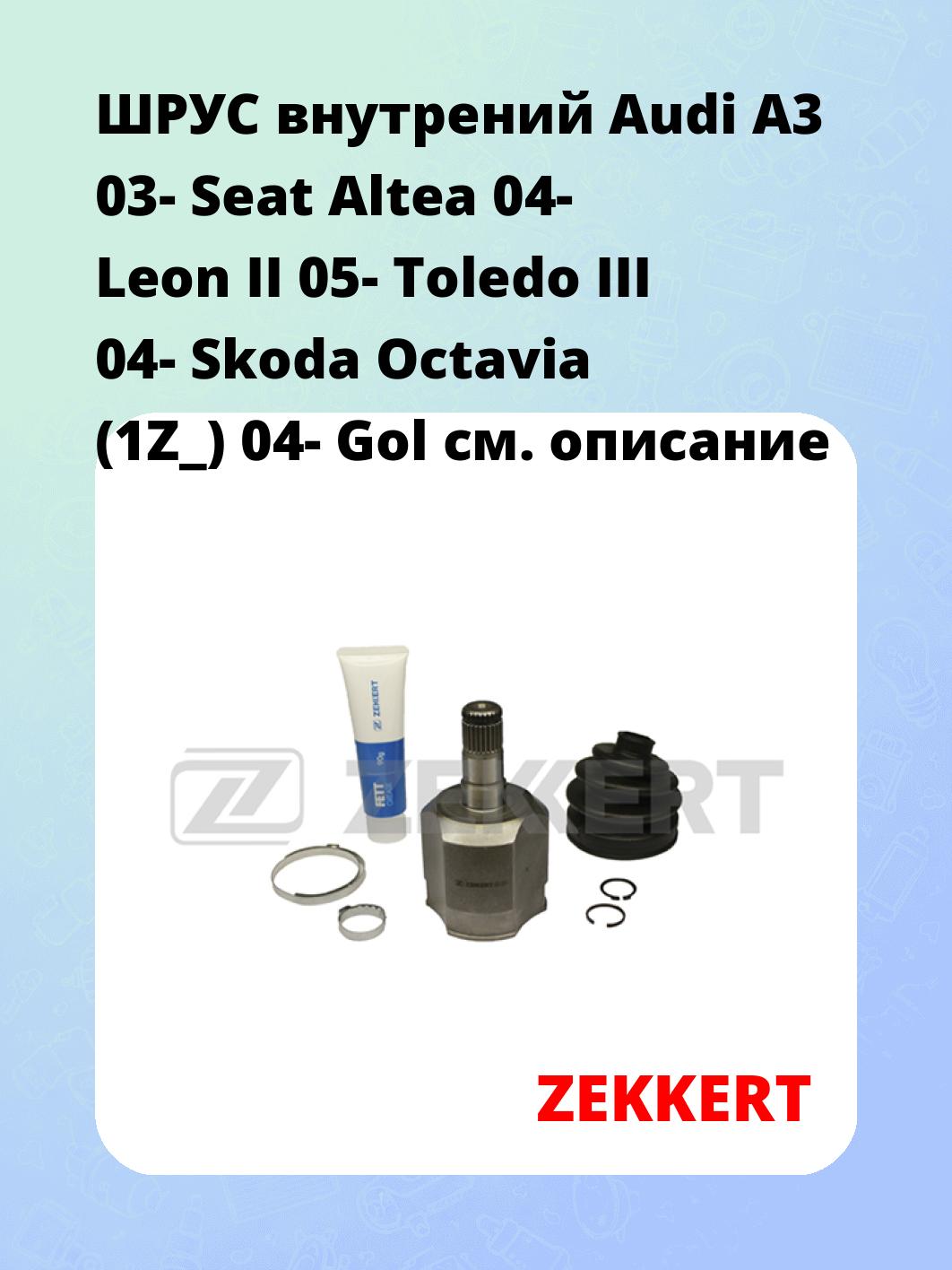 ШРУС внутренний ZEKKERT GS-3934