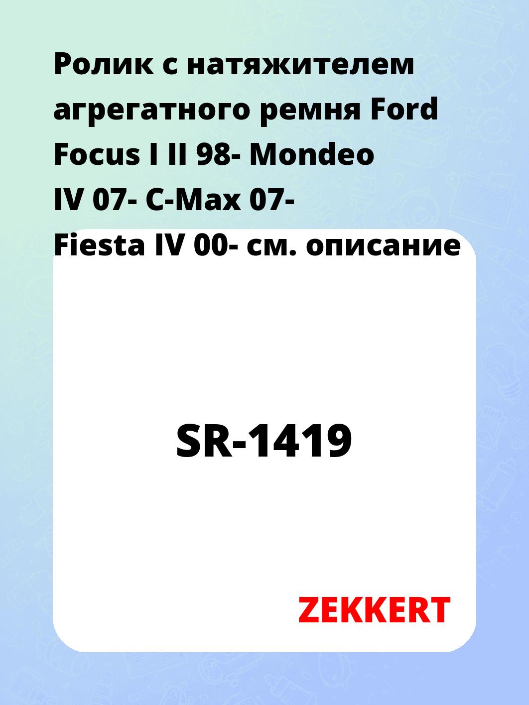 Ролик с натяжителем агрегатного ремня Ford Focus I II 98- Mondeo IV 07- C-Max 07- Fiesta IV 00-