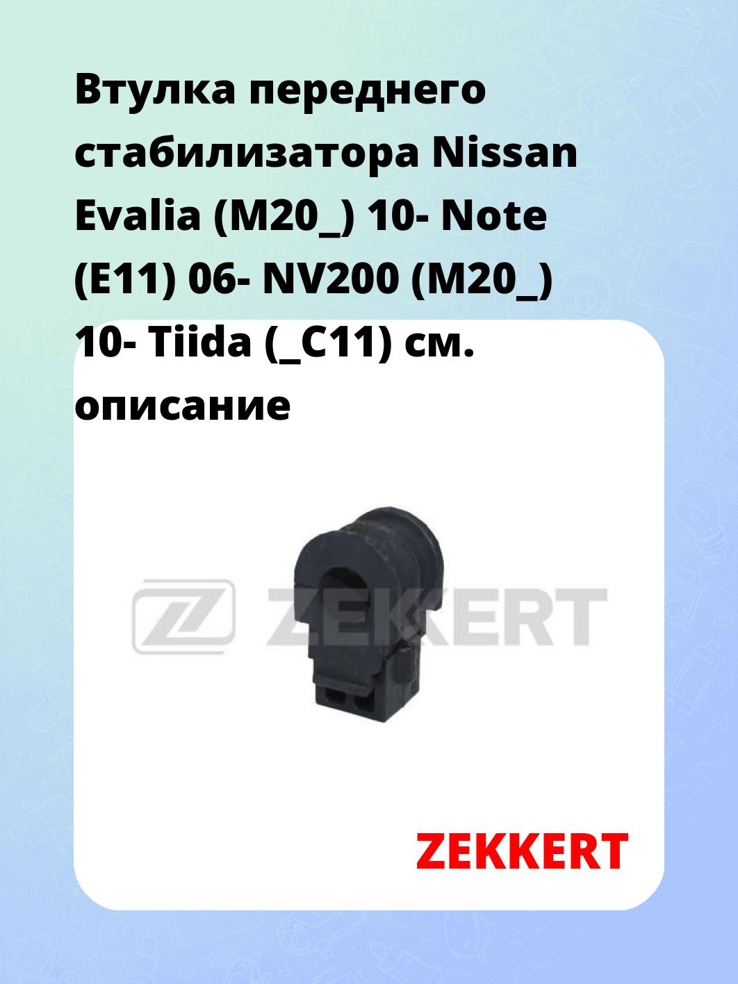 Втулка стабилизатора ZEKKERT GM-1228