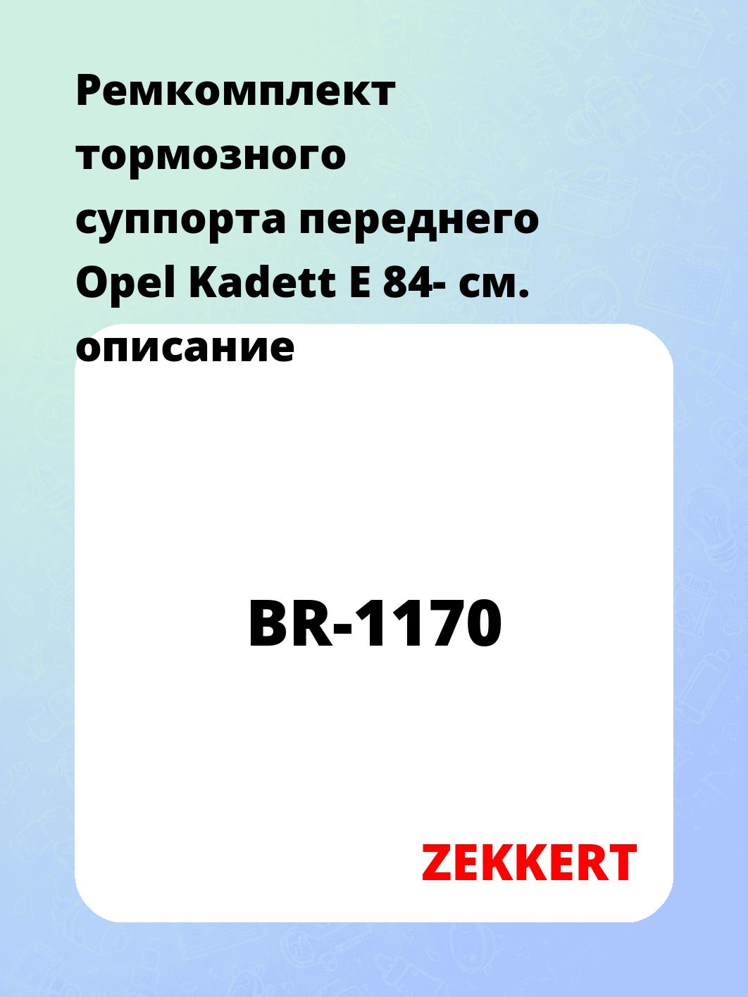 Ремкомплект суппорта ZEKKERT BR-1170