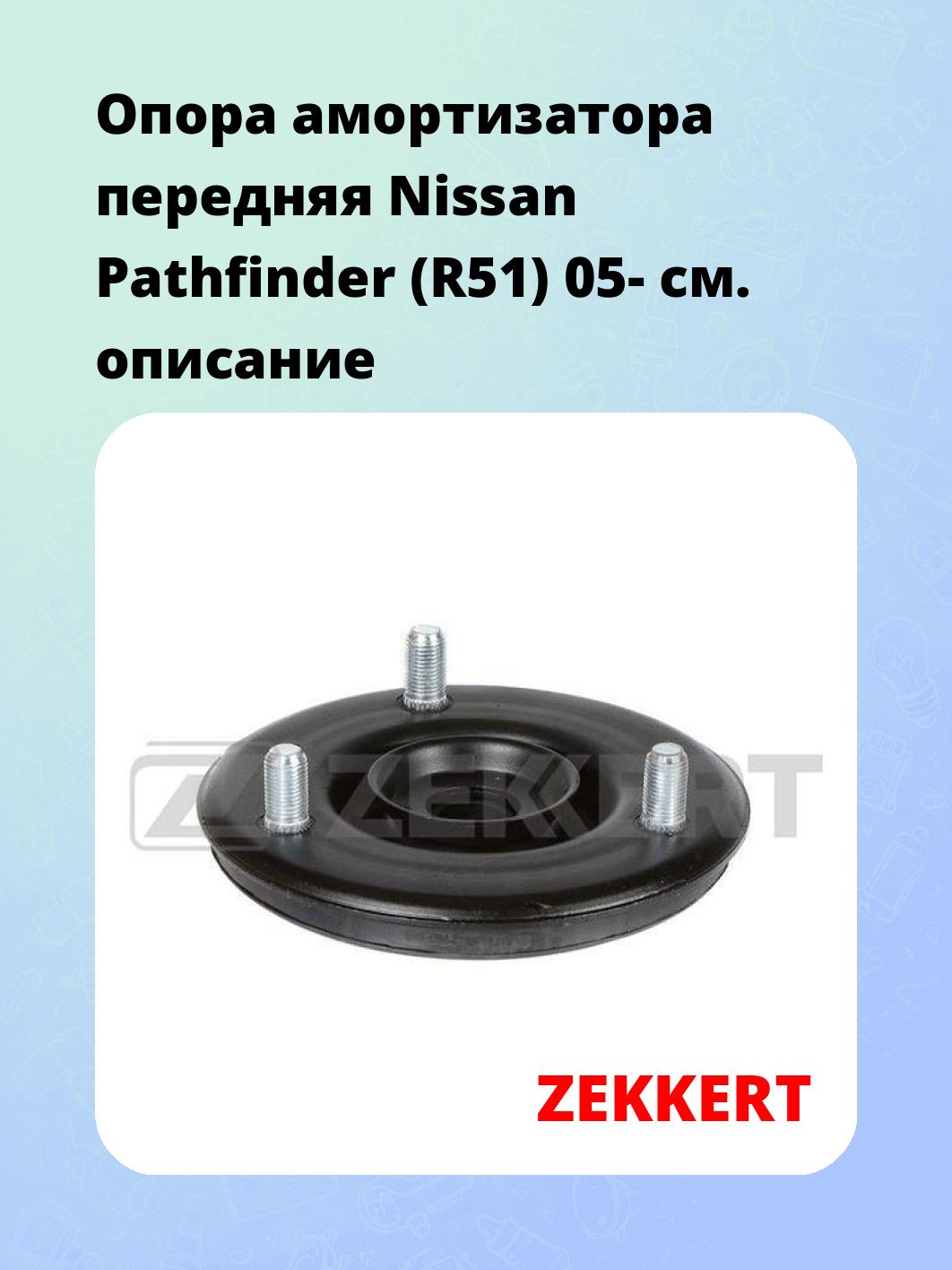 Опора амортизатора ZEKKERT GM-2196