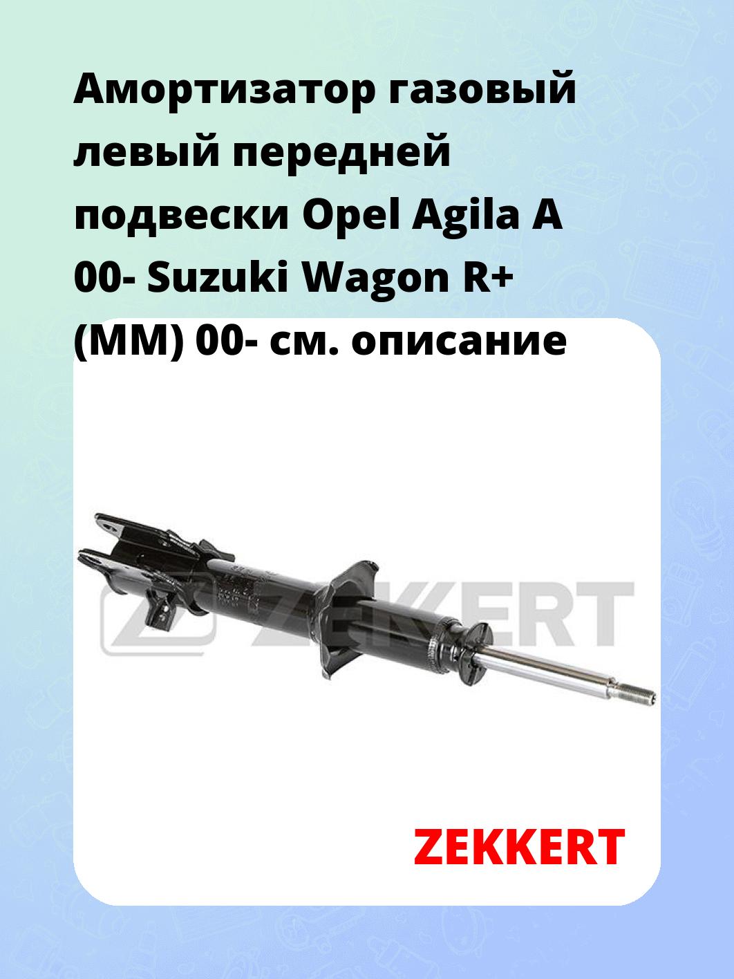 Амортизатор подвески ZEKKERT SG-4869