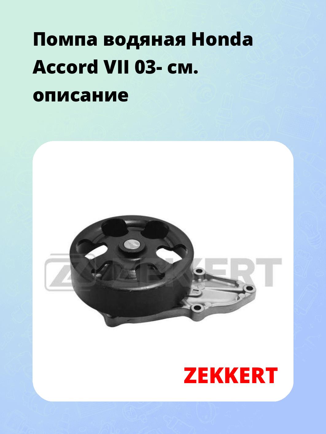 Насос водяной ZEKKERT WP-1334
