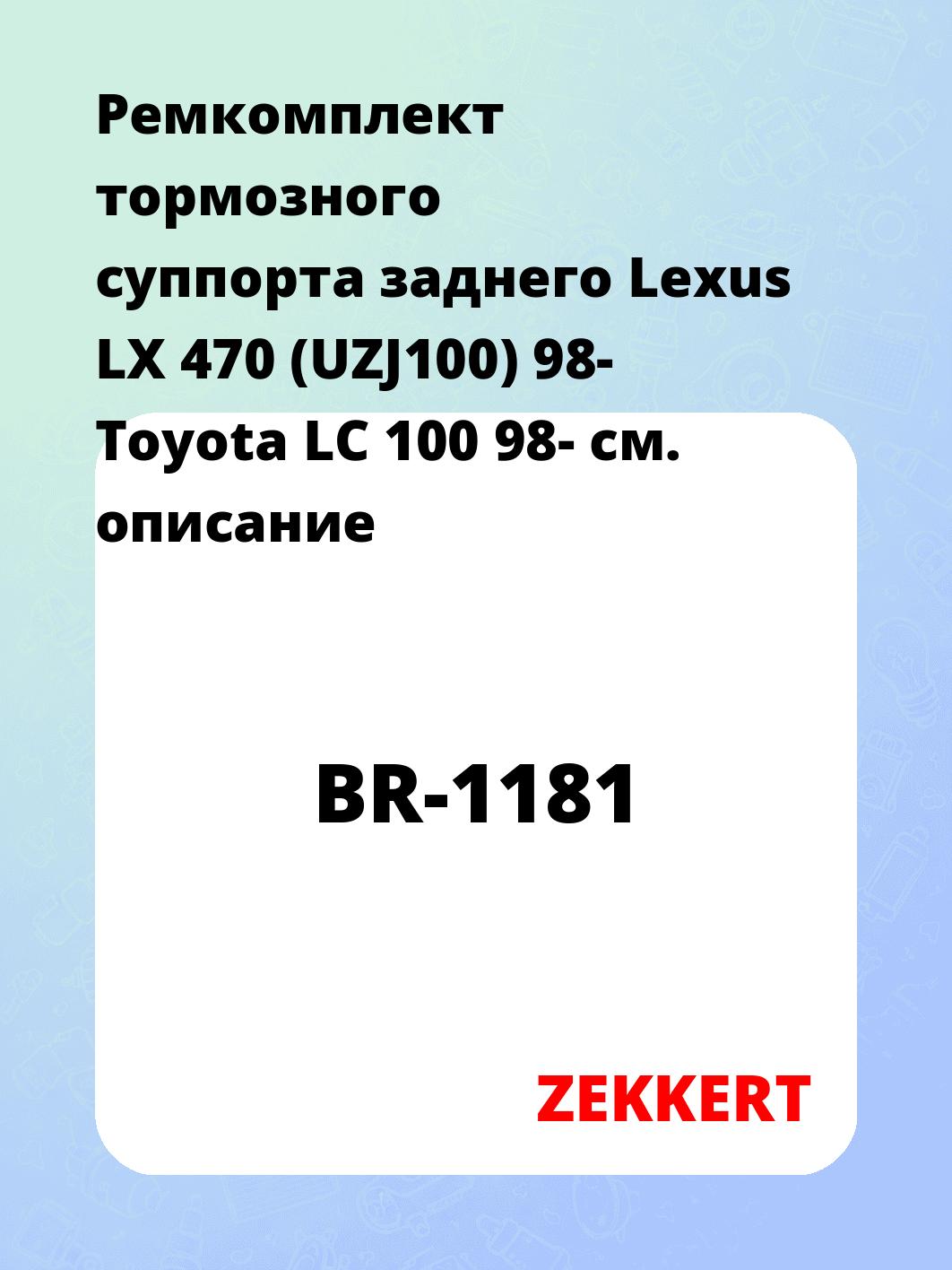 Ремкомплект тормозного суппорта заднего Lexus LX 470 (UZJ100) 98- Toyota LC 100 98-