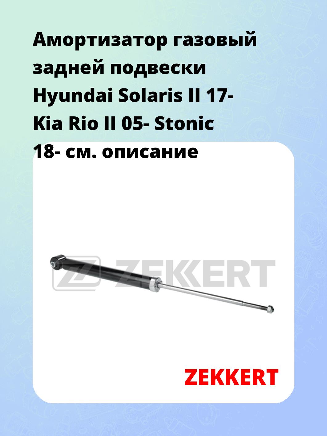 Амортизатор газовый задней подвески Hyundai Solaris II 17-  Kia Rio II 05-  Stonic 18-