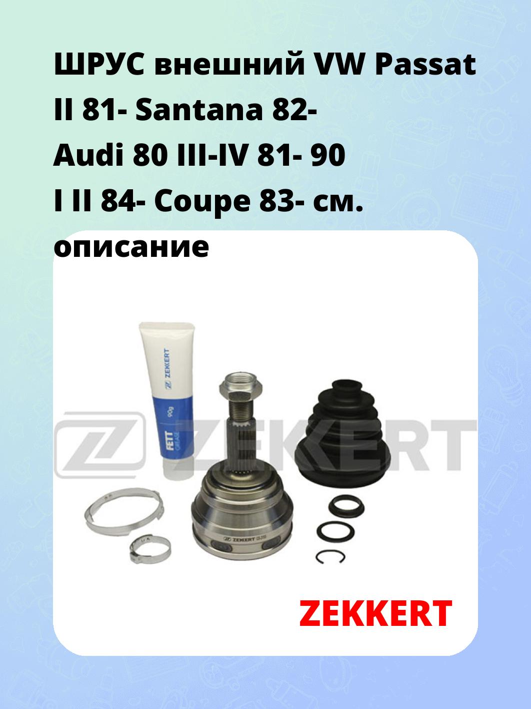 ШРУС наружный ZEKKERT GS-3155