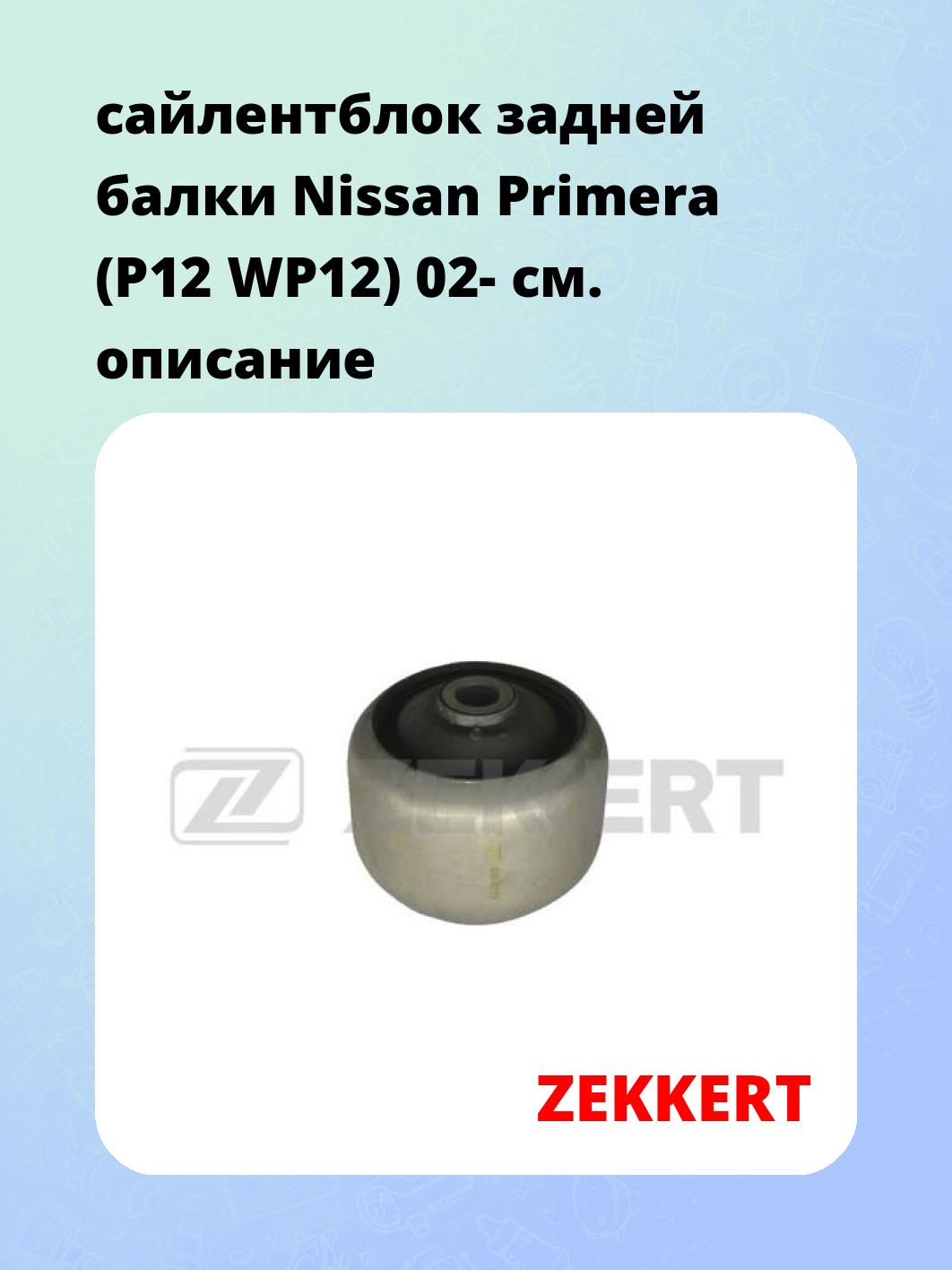 Сайлентблок ZEKKERT GM-5755