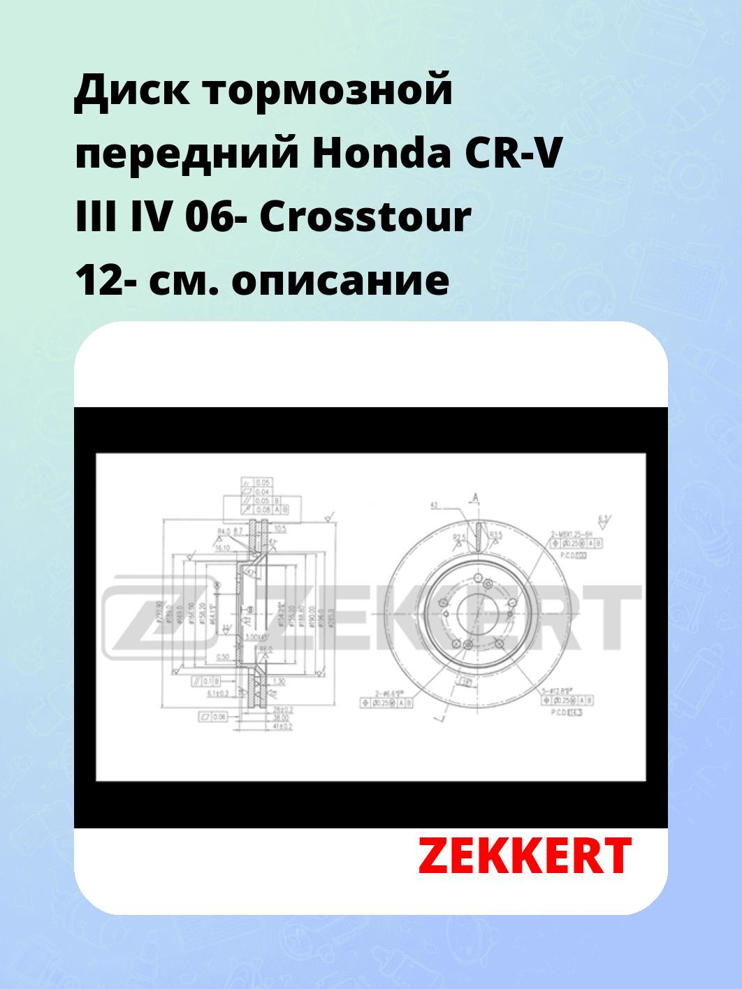 Диск тормозной ZEKKERT BS-5432