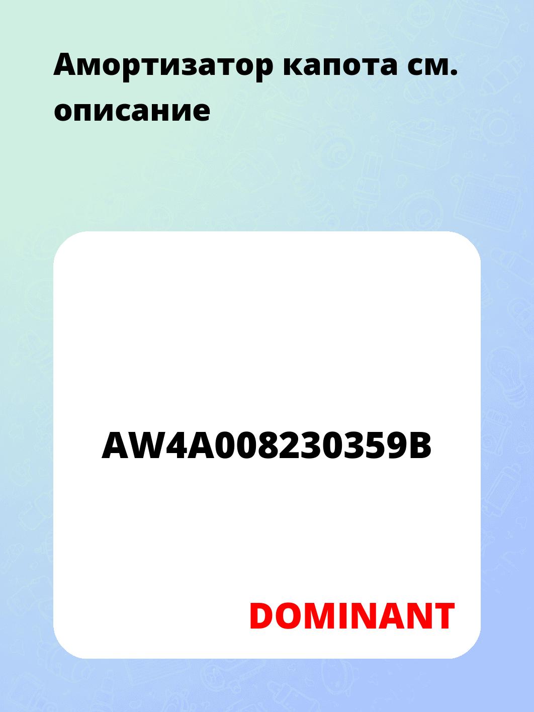 Амортизатор капота