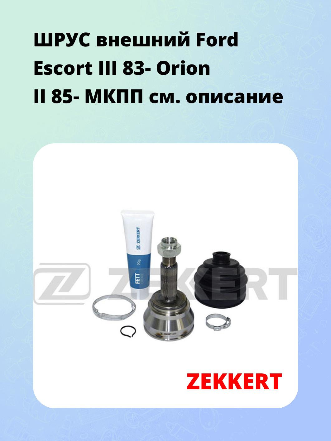 ШРУС наружный ZEKKERT GS-3119
