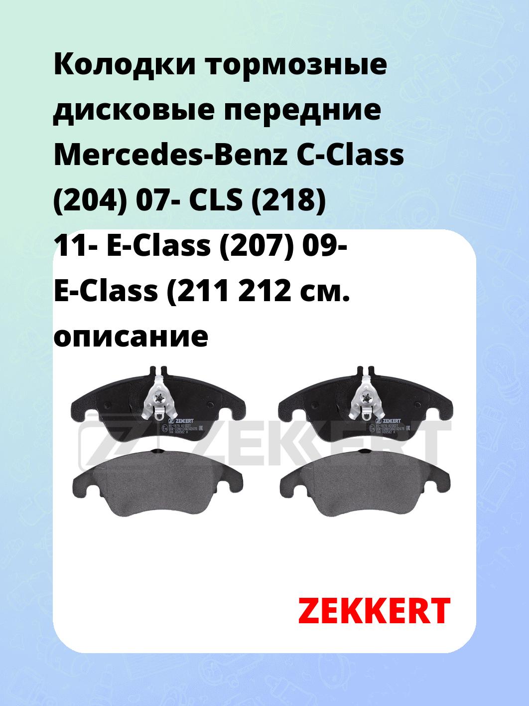 Колодки тормозные ZEKKERT BS-1879