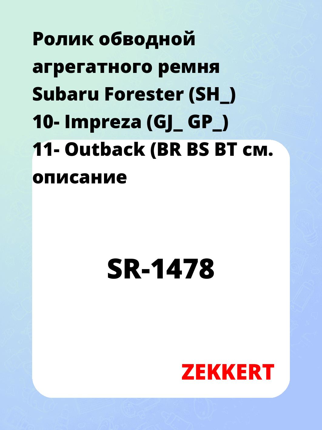 Ролик натяжителя ZEKKERT SR-1478