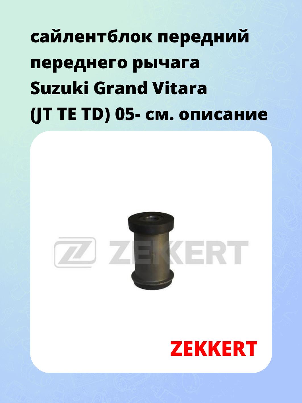 Сайлентблок ZEKKERT GM-5866