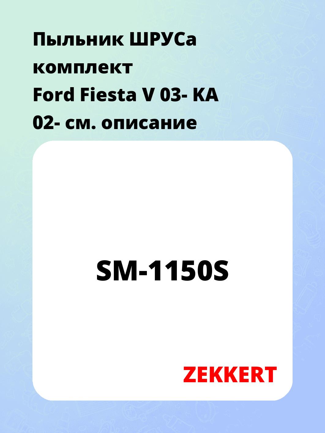 Пыльник ШРУСа ZEKKERT SM-1150S