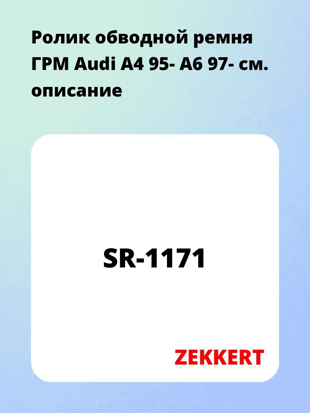 Ролик обводной ремня ГРМ ZEKKERT SR-1171