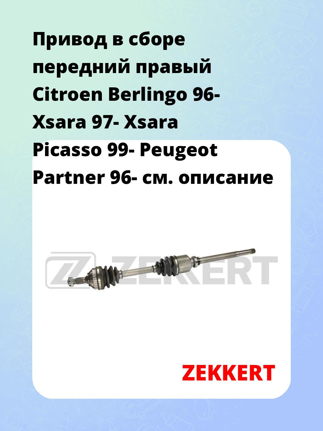 Привод в сборе передний правый Citroen Berlingo 96-  Xsara 97-  Xsara Picasso 99-  Peugeot Partner 96-