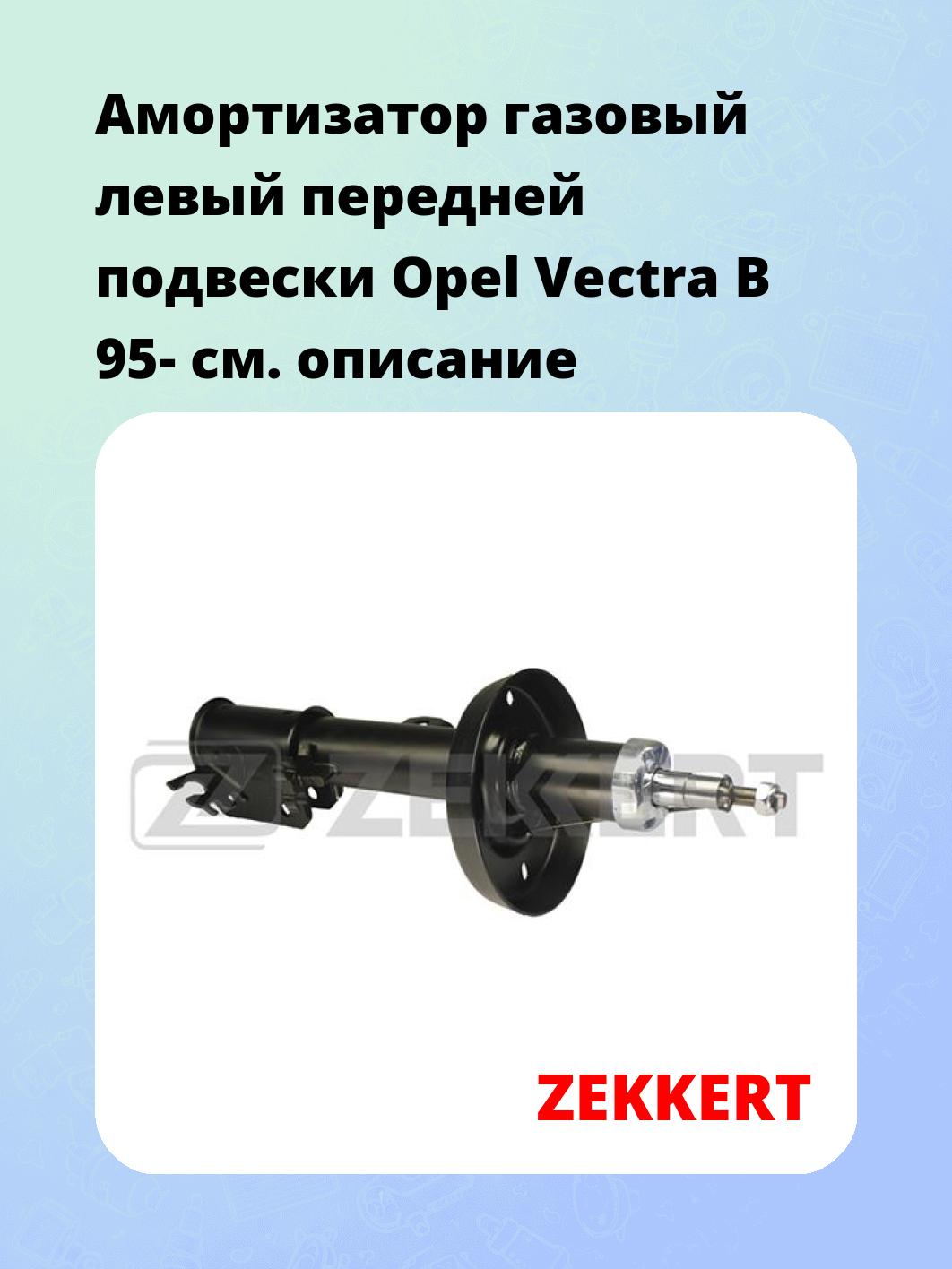 Амортизатор подвески ZEKKERT SG-4517