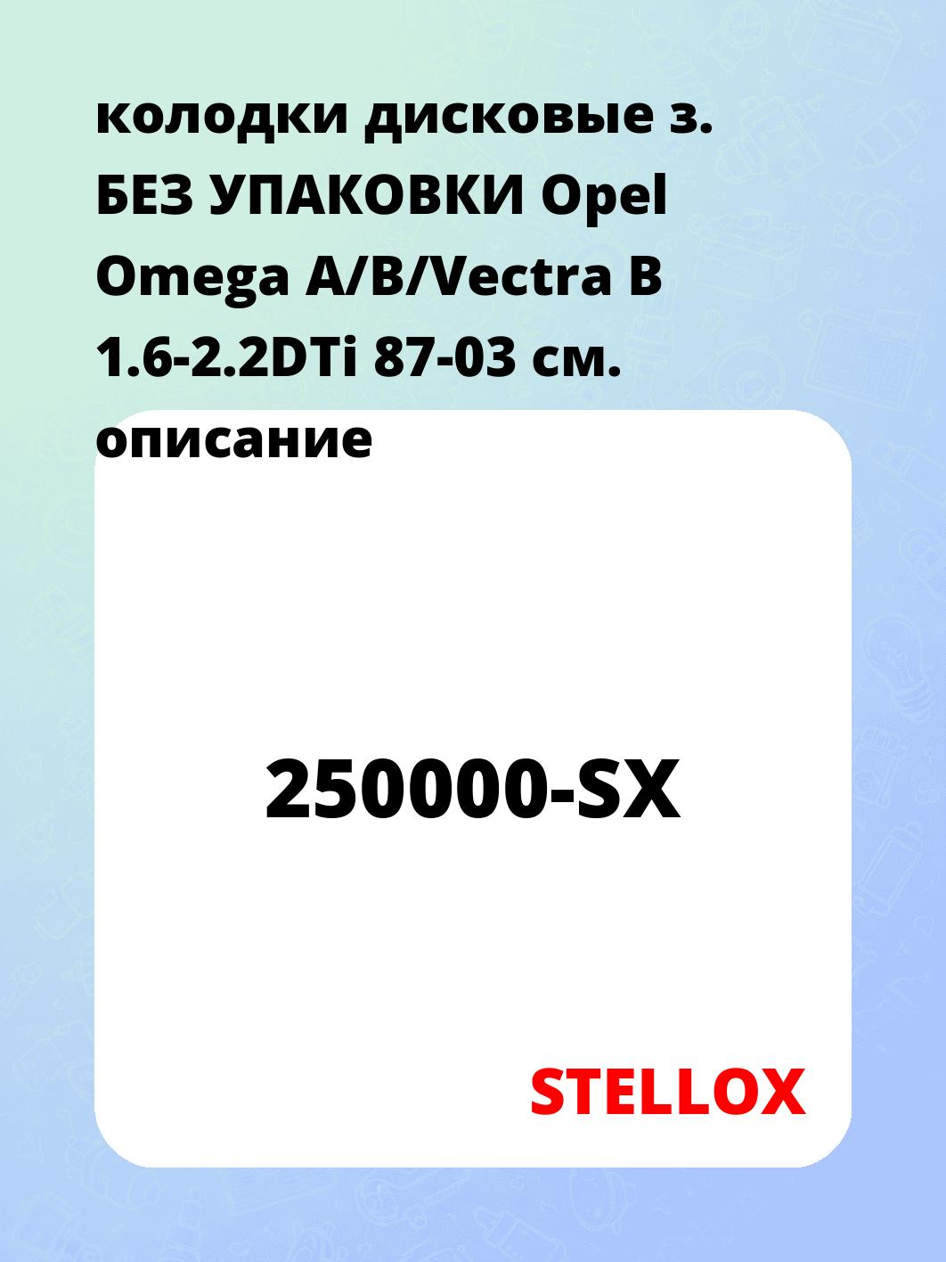 колодки дисковые з. БЕЗ УПАКОВКИ Opel Omega A/B/Vectra В 1.6-2.2DTi 87-03