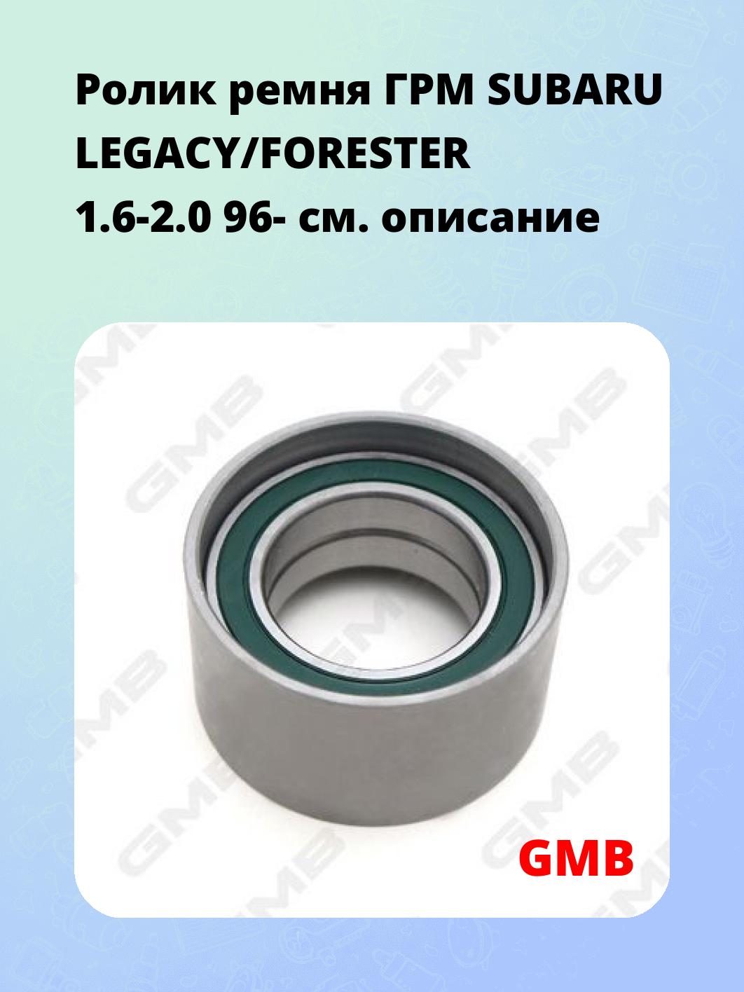 Ролик ремня ГРМ SUBARU LEGACY/FORESTER 1.6-2.0 96-