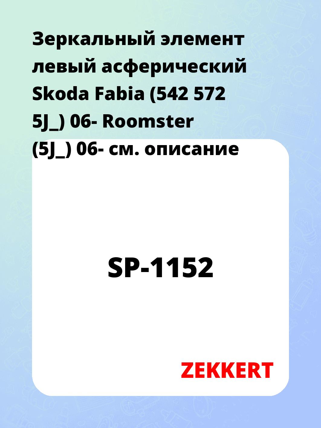 Элемент зеркальный ZEKKERT SP-1152