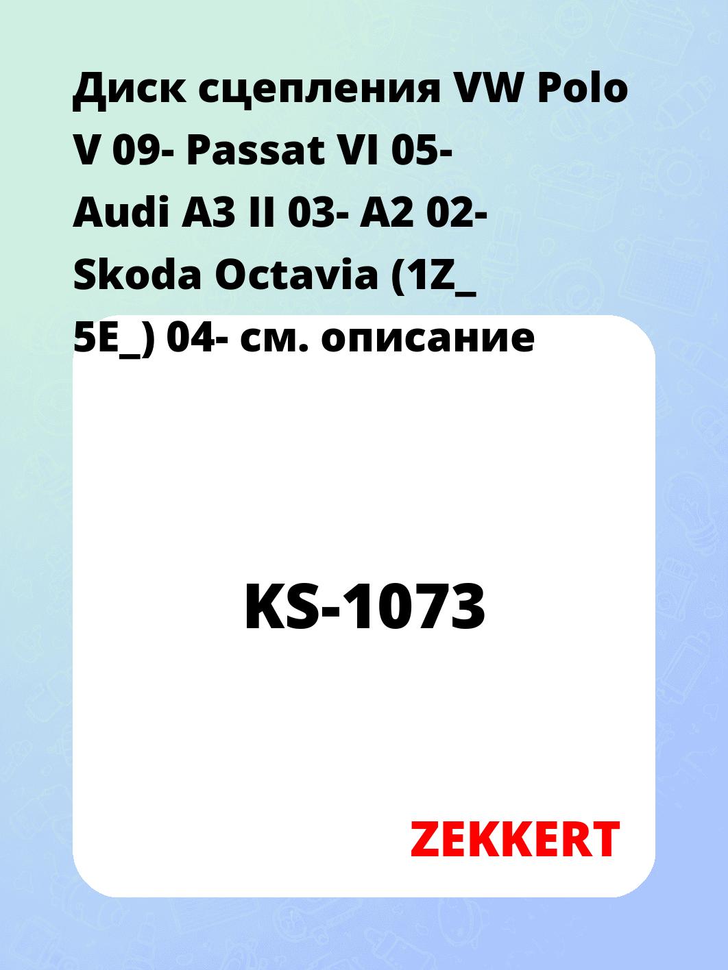 Диск сцепления VW Polo V 09- Passat VI 05- Audi A3 II 03- A2 02- Skoda Octavia (1Z_ 5E_) 04-