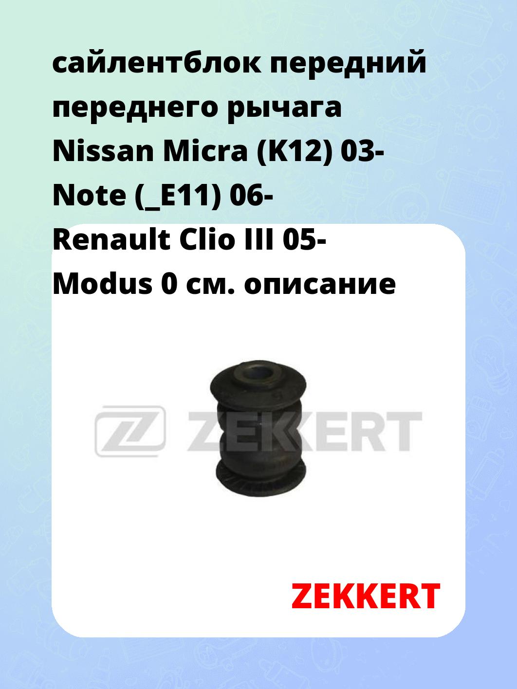 Сайлентблок ZEKKERT GM-5152