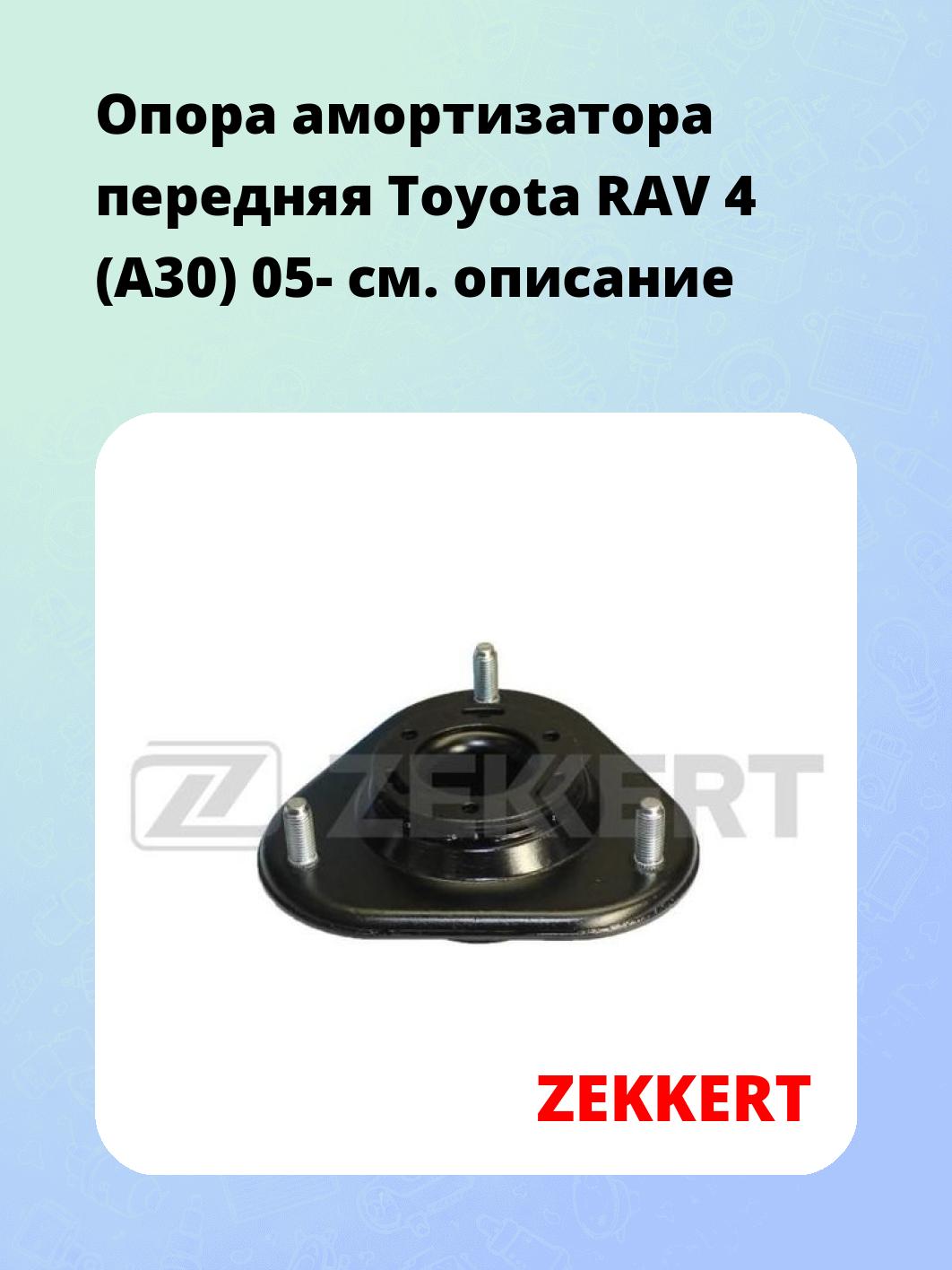 Опора амортизатора ZEKKERT GM-2232