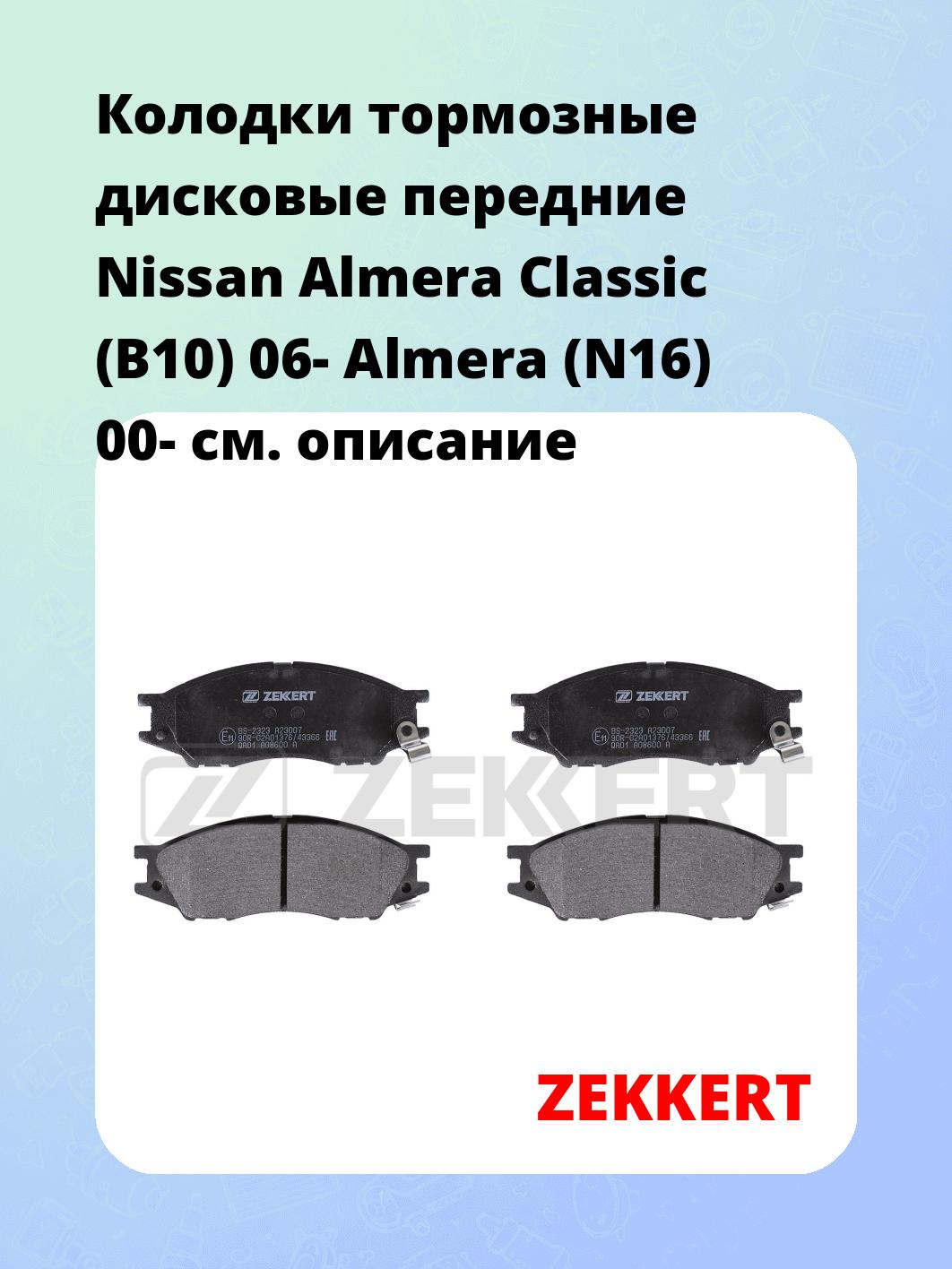 Колодки тормозные ZEKKERT BS-2323