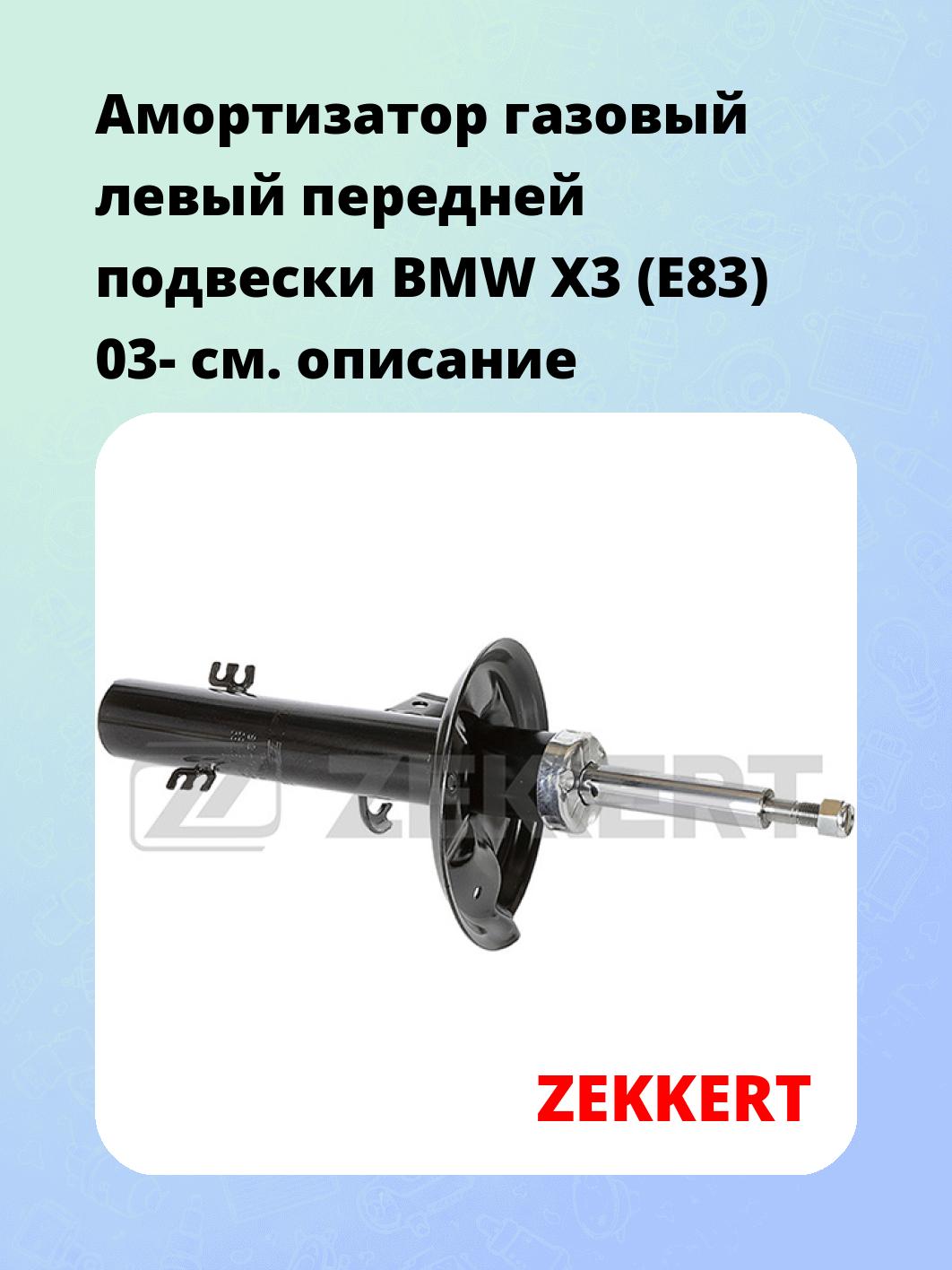 Амортизатор подвески ZEKKERT SG-6218