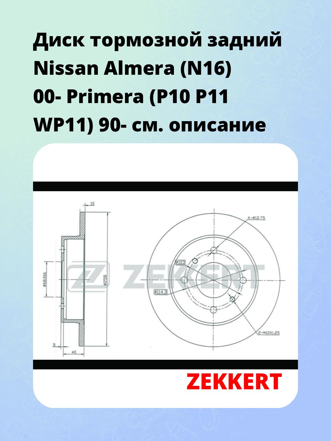 Диск тормозной задний Nissan Almera (N16) 00-  Primera (P10  P11  WP11) 90-
