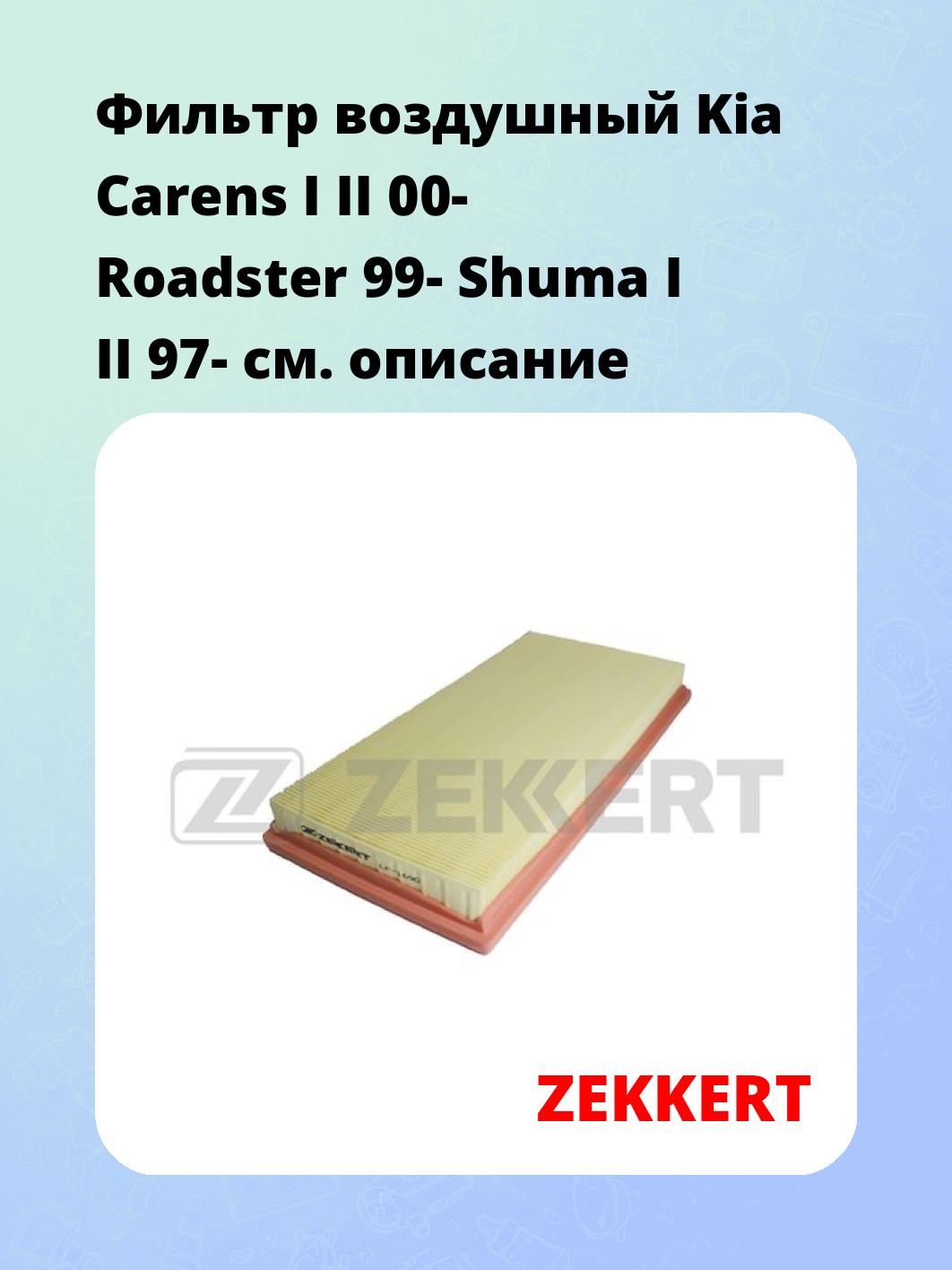Фильтр воздушный ZEKKERT LF-1690