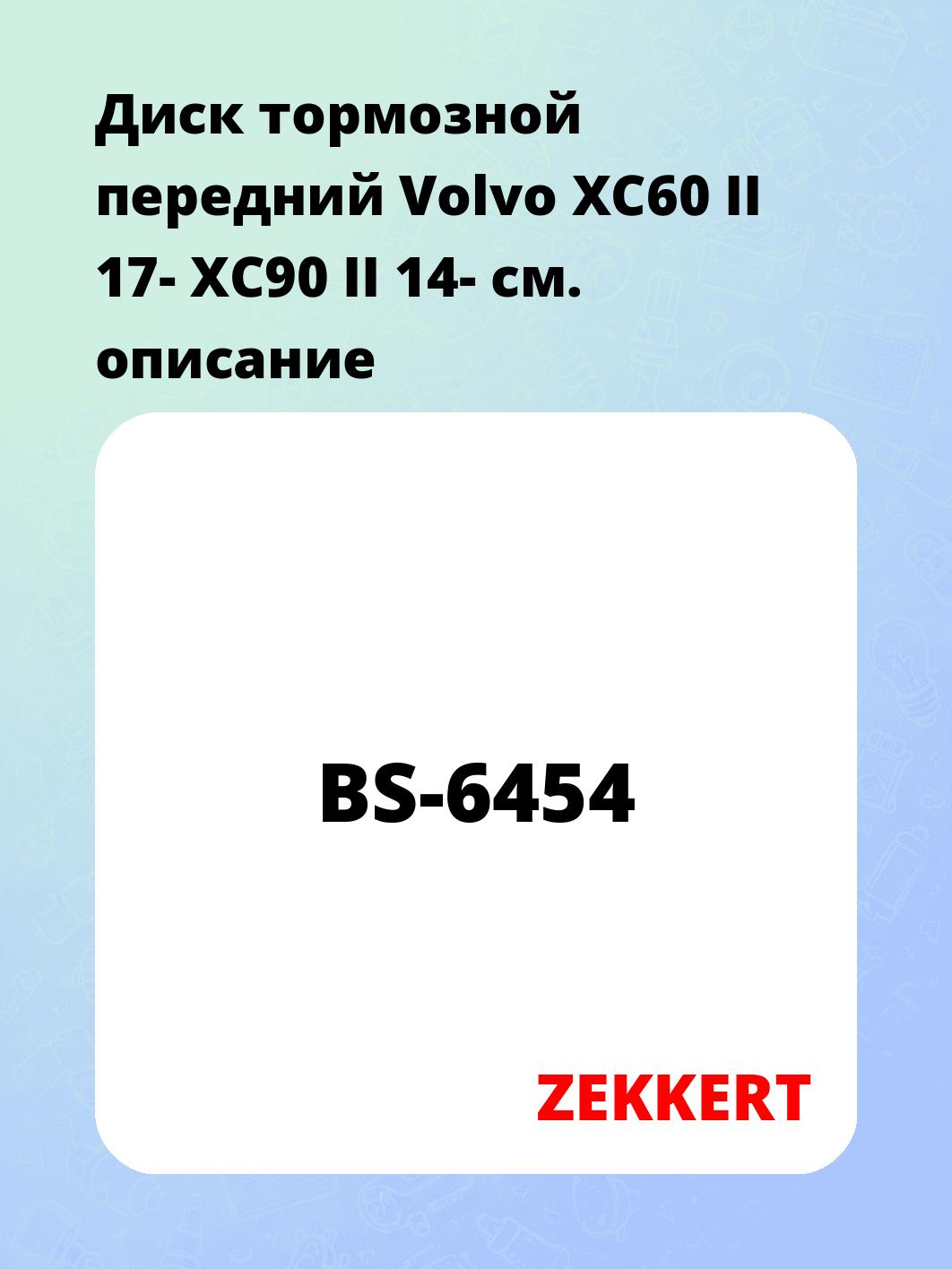 Диск тормозной ZEKKERT BS-6454