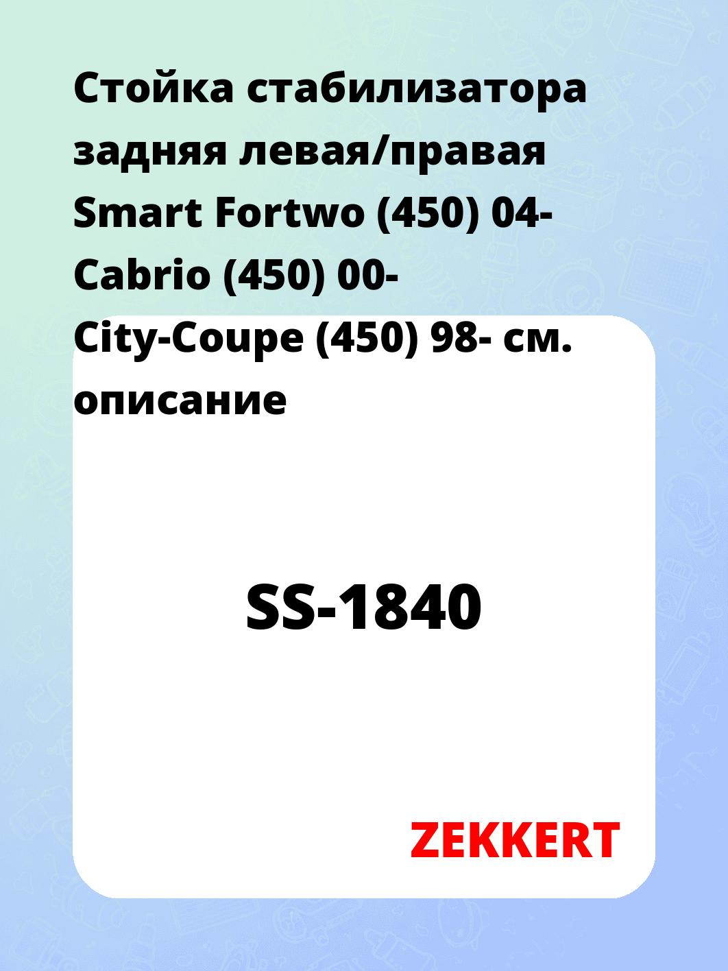 Стойка стабилизатора задняя левая/правая  Smart Fortwo (450) 04- Cabrio (450) 00- City-Coupe (450) 98-
