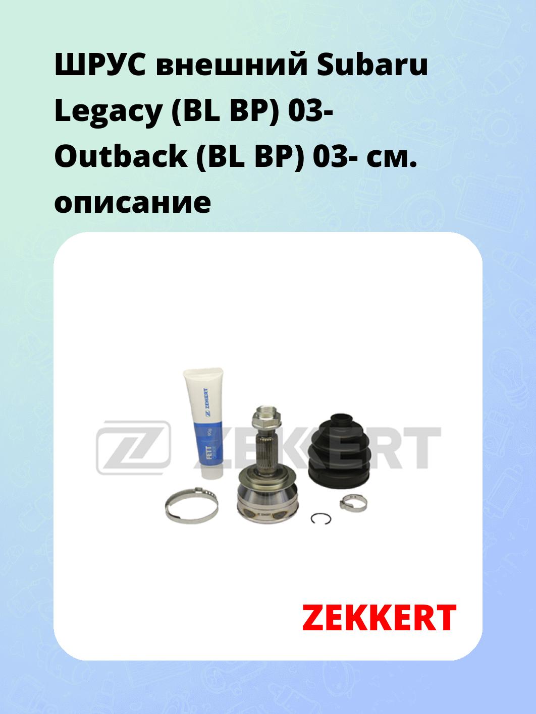 ШРУС наружный ZEKKERT GS-3974
