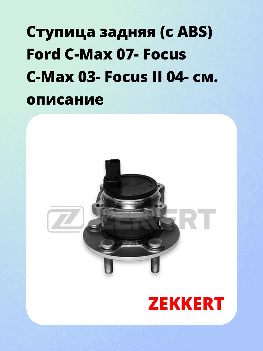 Ступица ZEKKERT RL-1442