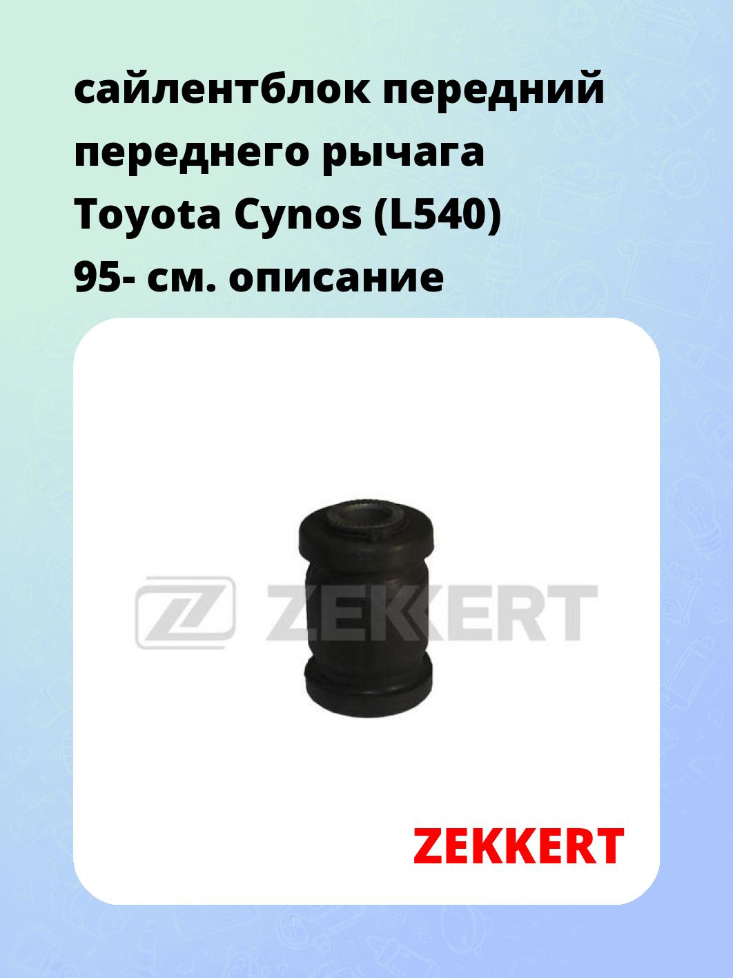 Сайлентблок ZEKKERT GM-5989